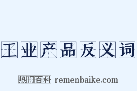 工业产品反义词是什么意思的图片